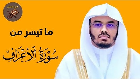 ما تيسر من سورة الأعراف بصوت القارئ الشيخ ياسر الدوسري | اسمع بقلبك
