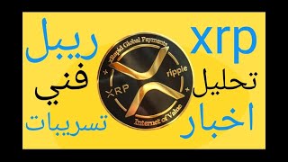 XRp . ريبل . تحليل فني وتوقعات. اخبار . تسريبات xrp