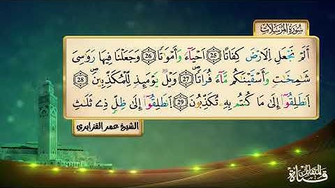 سورة المرسلات برواية ورش عن نافع المقرىء فضيلة الشيخ عمر القزابري