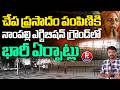 chepa prasadam distribution arrangements in nampally exhibition ground | చేప ప్రసాదం భారీ ఏర్పాట్లు