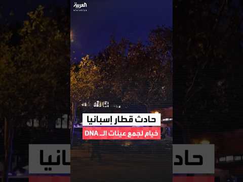 حادث قطار إسبانيا خيام لجمع عينات ال 