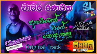 Video thumbnail of "අහම්බෙන් වගේ නොදැකපු | Ahamben Wage Nodakapu | Chamara Ranawaka Original Track  | VOL 02"