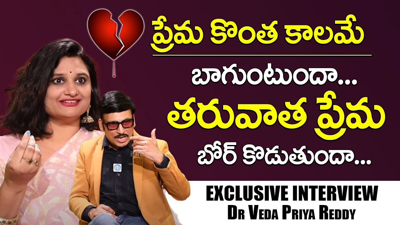 ప్రేమ కొంత కాలమే బాగుంటుందా..? | Dr Veda Priya Reddy & Dr Hari | iDream ...