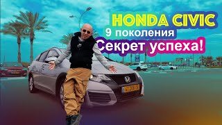 видео: Honda Civic 9 поколения. До сих пор современный и актуальный! картинка: Honda Civic 9 поколения. До сих пор современный и актуальный!