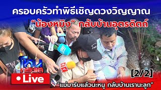 Live ครอบครัวทำพิธีเชิญดวงวิญญาณ 