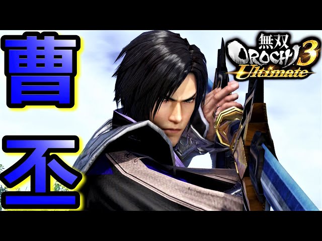 無双OROCHI3 Ultimate】魏帝降臨「曹丕」『アクション動画』 - YouTube