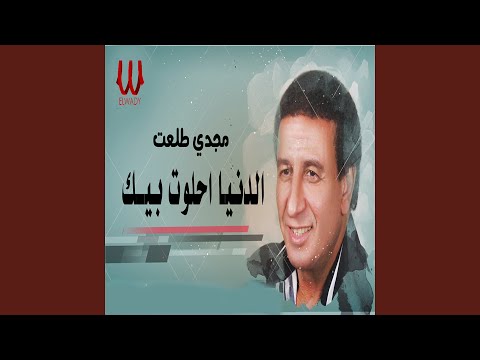 El Donya Ehlawet Bek الدنيا احلوت بيك 