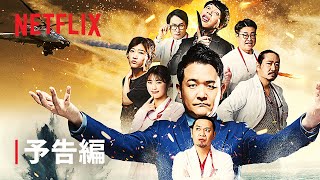 「トークサバイバー！〜トークが面白いと生き残れるドラマ〜」シーズン2 予告編 - Netflix