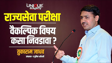MPSC | राज्यसेवा मुख्य परीक्षा  - वैकल्पिक विषय कसा निवडावा? | By Tukaram Jadhav