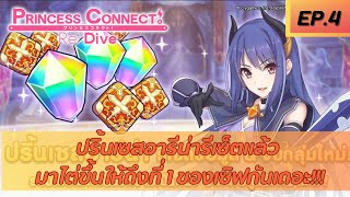 (Princess Connect Re:dive TH) ปริ้นอารีน่ารีแล้ว มาไต่ให้ขึ้นที่ 1 กันเถอะ!!! EP. 4