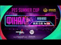 PES SUMMER CUP | ФІНАЛ | 08.08.2021