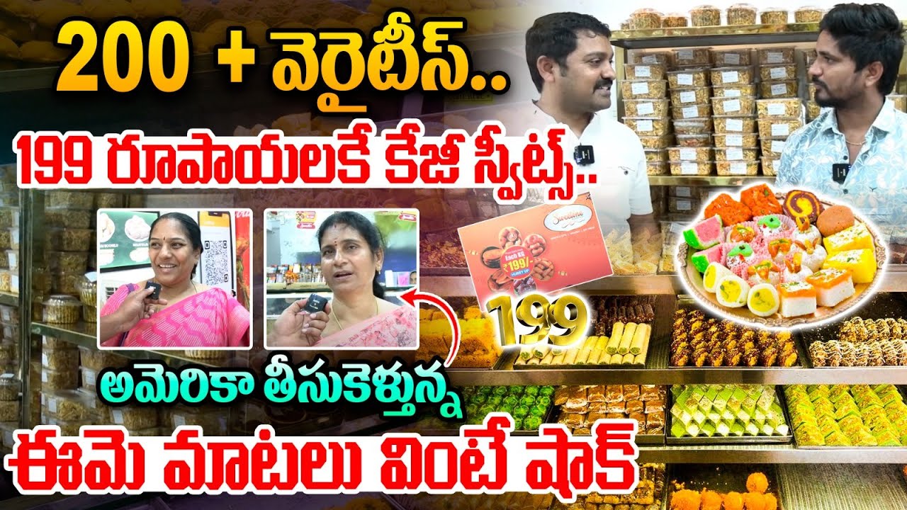 Hyderabad Famous Sweet Shop : ఇక్కడ 199 రూపాయలకే కేజీ స్వీట్స్.. | Sweetone | Wild Wolf Telugu