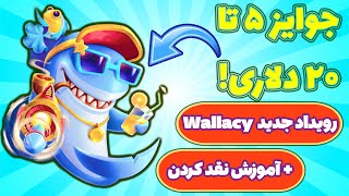 کسب درآمد دلاری از مجموعه بازی رایگان ولسی! به همراه آموزش زنده برداشت! Wallacy!