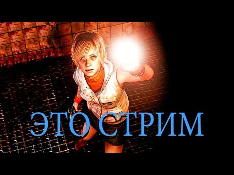 Видео: Silent Hill 3 играем в игру, обсуждаем игру и видос (часть 2)