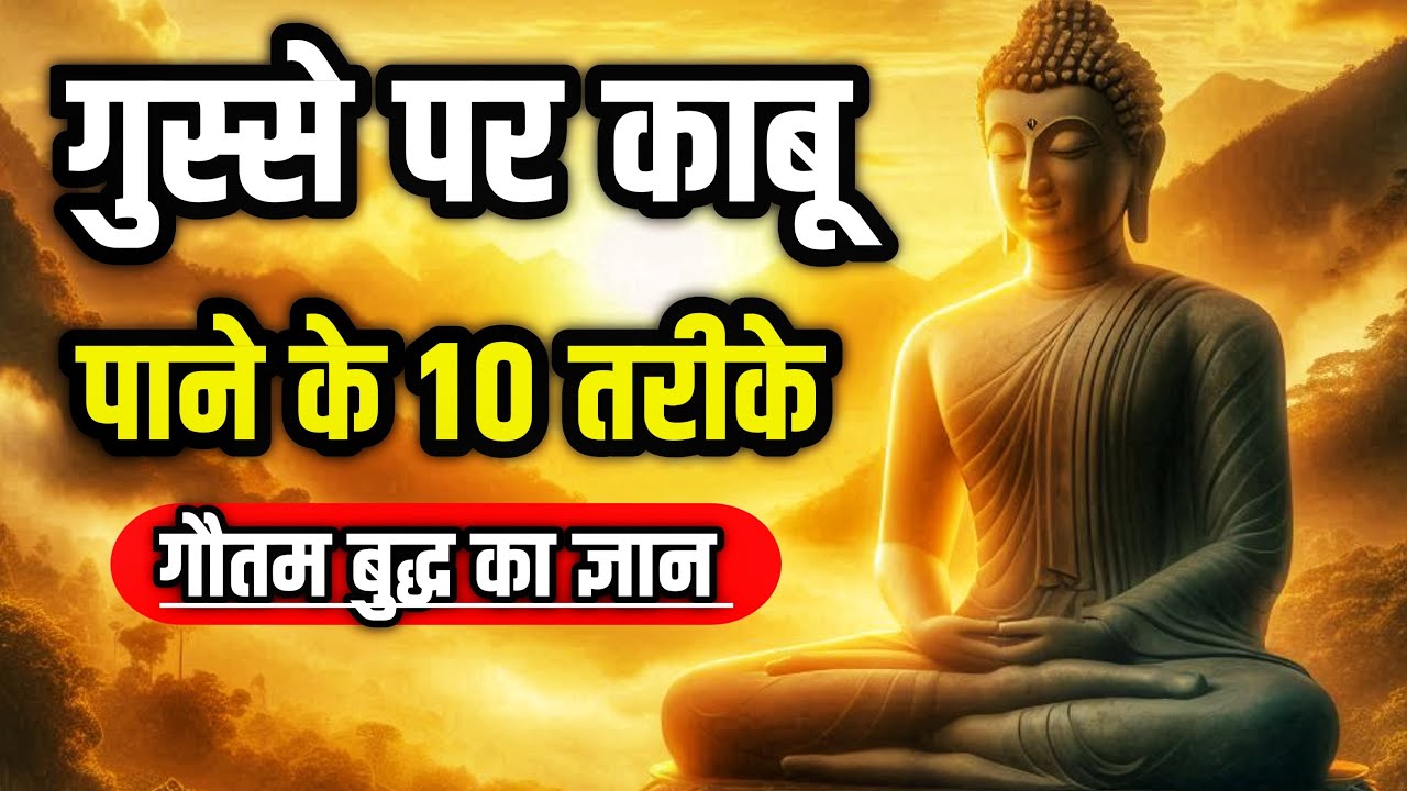 गुस्से को काबू में करने का तरीका | how to control our anger | गौतम बुद्ध कहानी | Buddhist Story 
