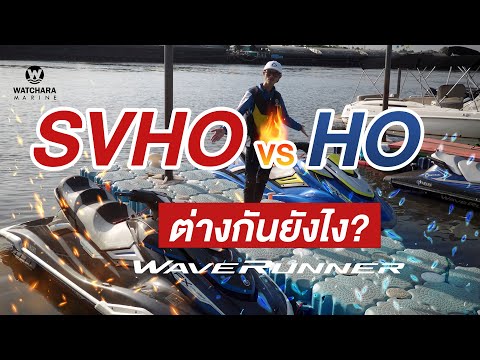 SVHO vs HO ต่างกันยังไง?  Yamaha WaveRunner