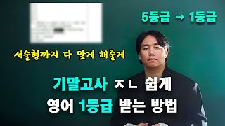 다가오는 기말고사, 영어는 이 영상만 보세요 ｜ 내신 영어