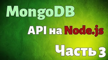 MongoDB. API на Node.js. Часть 3