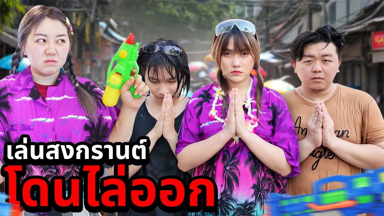 ทีมงานแอบเล่นสงกรานต์!! สตูเละเทะ (โดนไล่ออก)