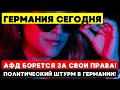 Германия на грани: АФД бросает вызов системе!