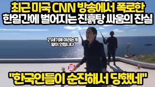 최근 미국 CNN 방송에서 폭로한 한일간에 벌어지는 진흙탕 싸움의 진실