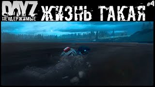 #4 Не Мы Такие - Dayz Неудержимые Аномальск