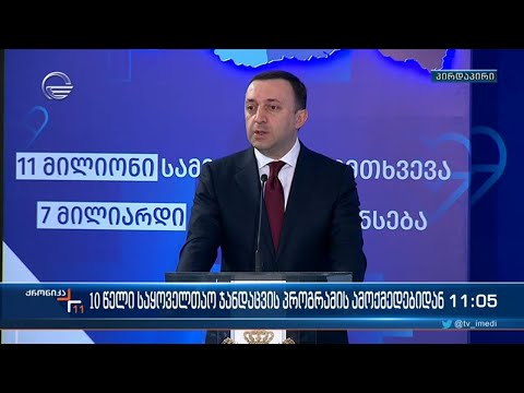 საყოველთაო ჯანმრთელობის დაცვის სახელმწიფო პროგრამის ამოქმედებიდან 10 წელი გავიდა
