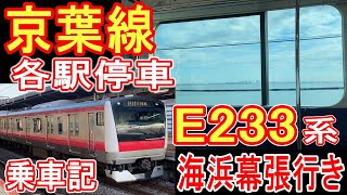 【京葉線】 JR東日本 E233系 乗車記 (各駅停車 東京から海浜幕張) 赤帯 5000番台 【オーシャンビュー】