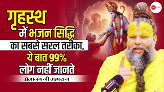 गृहस्थ में भजन सिद्धि का सबसे सरल तरीका, ये बात 99% लोग नहीं जानते #premanand #premanandjimaharaj