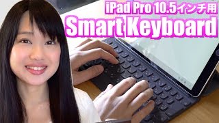 10.5インチiPad Pro用Smart Keyboard 日本語（JIS）開封！