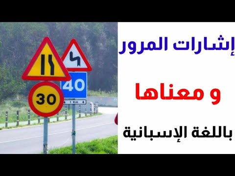 إشارات المرور باللغة الإسبانية مع شرح معناها