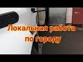 Работа по городу на грузовике