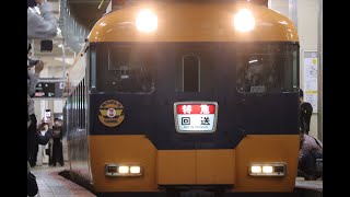 【ありがとう】近鉄12200系「新スナックカー」臨時特急　近鉄名古屋到着・幕回し・発車