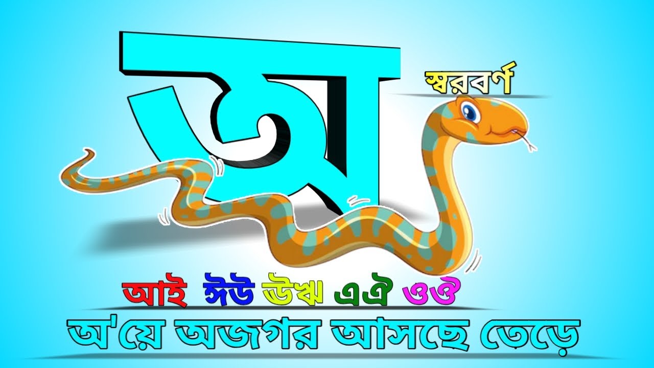 অ'য়ে অজগর অাসছে তেড়ে | Bangla Alphabet|বাংলা স্বরবর্ণ |অ আ ই ছবি দেখে ...