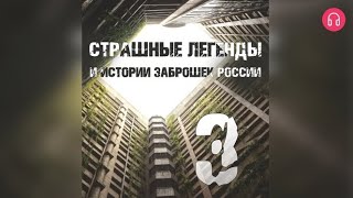 Страшные Легенды И Истории Заброшек России. Часть 3 Взахлёб Ужасы Мистика