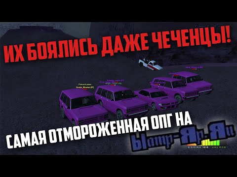 Их Боялись Даже Чеченцы! Самая Отмороженная Опг На Samp-Rp Reborn В Gta Samp