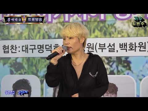 가수★최원주★별이된 사랑.비가온다(찾아가는 트롯방송 대구 <strong>칠곡</strong> 아카시아 향기 축제 편)