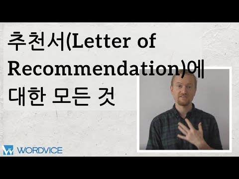 입학 지원을 위한 추천서 Letter of Recommendation에 대한 모든 것