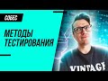 Какие бывают методы тестирования? Узнай за 3 минуты!