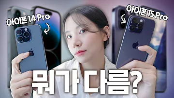 아이폰14프로 VS 아이폰15프로 그래서 뭐가 달라