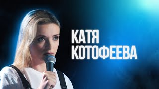 Катя Котофеева | Большой Стендап Фест VK