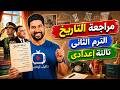 أسئلة التاريخ اللى هتيجى فى الإمتحان 100 تالتة إعدادى الترم الثانى