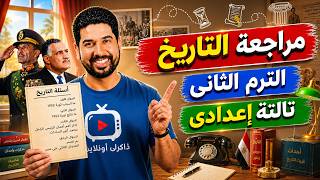 أسئلة التاريخ اللى هتيجى فى الإمتحان  تالتة إعدادى الترم الثانى