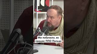 Ми побачили, як працює ППО Польщі #україна #шортс #війна #ппо #дрони #польща #єс #дрон #бпла #шахеди