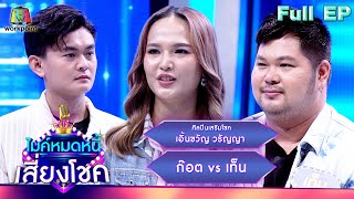 ไมค์หมดหนี้ เสี่ยงโชค | เอิ้นขวัญ วรัญญา | 24 เม.ย. 67 FULL EP