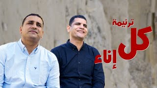 Video thumbnail of "ترنيمة كل اناء مكسور متشقق - صموئيل فاروق - عبدالسيد فاروق"