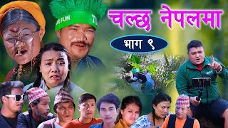 New Nepali Comedy Serial | चल्छ नेपालमा | Chalchha Nepalma Episode 8 | Kapil Magar Santosi, Bhumika