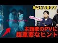 【あなたの番です】主題歌PVに重大なヒント! これってネタバレ?