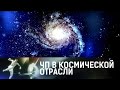 Космические ЧП