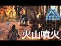 #3【ARK:Gen】Xアロサウルス狙い中に火山噴火！悲劇的な状況でのWテイム！【PC版公式PVE：ARK Survival Evolved】